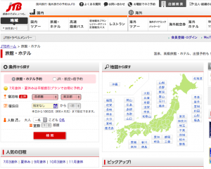 JTBなどの大手旅行会社の予約サイトも使い勝手がいい