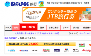 BIGLOBE旅行は、情報がかなり新鮮で、人気ホテルのキャンセル待ちをしているときなどに頼りになる