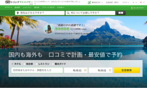トリップアドバイザーは包括ホテル予約サイトの代表格。口コミ情報などが非常に充実している