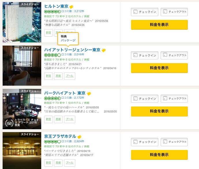 トリップアドバイザーで試しに東京・新宿のホテルを検索すると、ずらっと出てくる