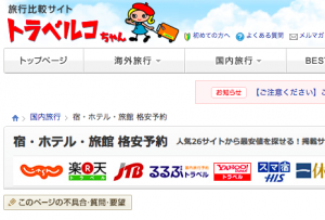 トラベルコちゃんは、国内の主要な個別予約サイトをほぼ網羅していて、どこが一番格安か、見事に教えてくれる