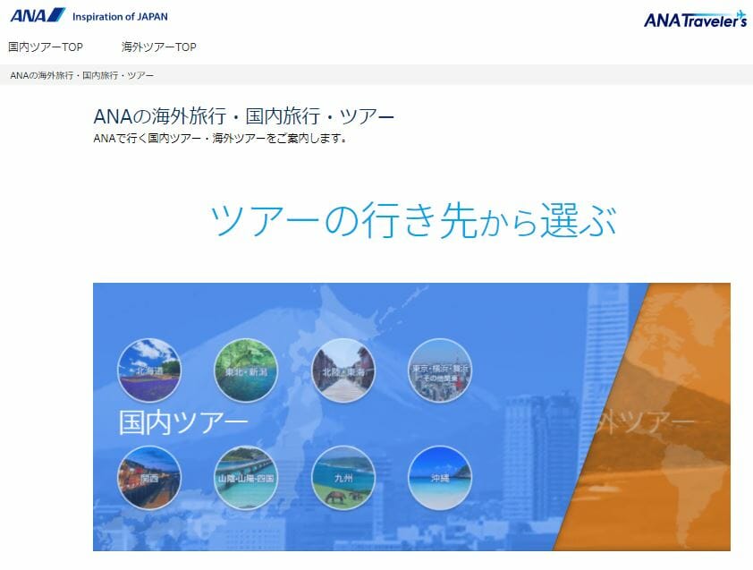 ANAスカイウェブツアーのトップページ