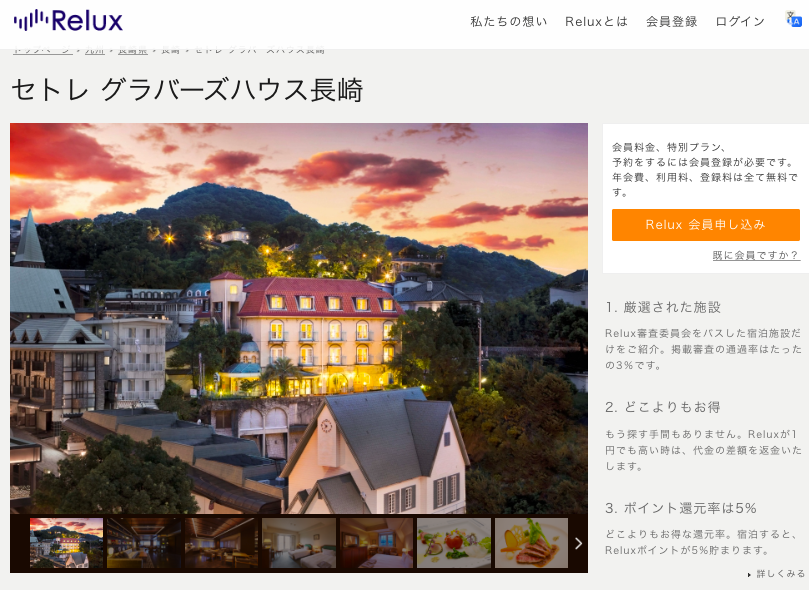 Relux　セントグラバーズハウス長崎のページ